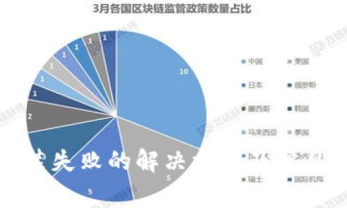 TP钱包安装失败的解决方案及常见问题解析