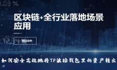  如何安全高效地将TP波场钱包里的资产转出？