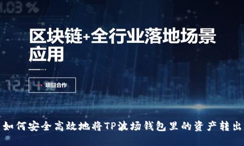  如何安全高效地将TP波场钱包里的资产转出？