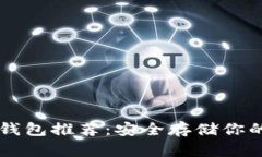 以太坊冷钱包推荐：安全存储你的加密资产