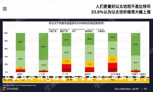 以太坊冷钱包推荐：安全存储你的加密资产
