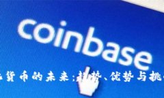 数字化货币的未来：趋势、优势与挑战分析