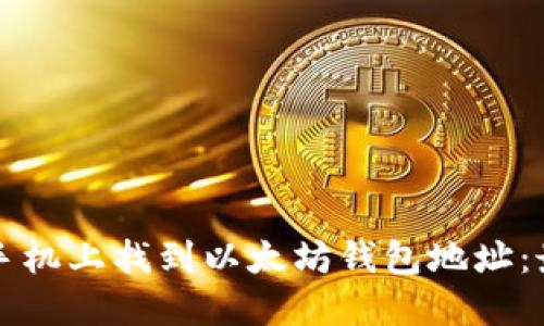 如何在手机上找到以太坊钱包地址：最佳指南