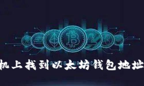 如何在手机上找到以太坊钱包地址：最佳指南