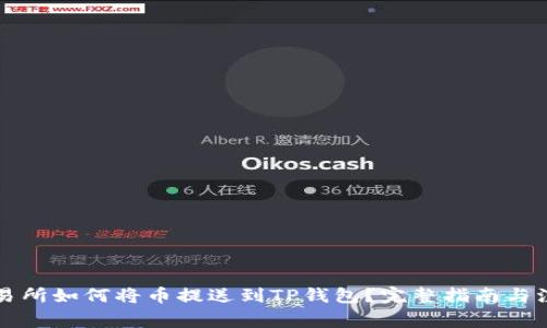 芝麻交易所如何将币提送到TP钱包？完整指南与注意事项