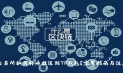芝麻交易所如何将币提送到TP钱包？完整指南与注