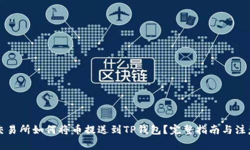 芝麻交易所如何将币提送到TP钱包？完整指南与注意事项