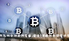 优质  探索TP钱包的全功能浏览器：安全、便捷的