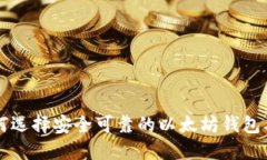 国内用户如何选择安全可靠的以太坊钱包及其镜
