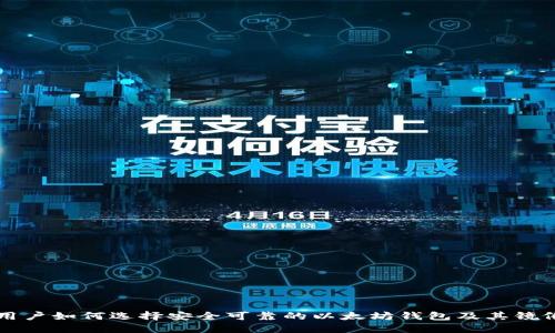 国内用户如何选择安全可靠的以太坊钱包及其镜像站点