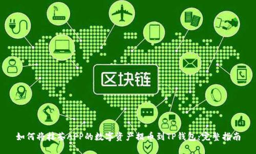 如何将抹茶APP的数字资产提币到TP钱包：完整指南