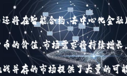 
   如何发型自己的数字货币：全方位指南  / 

相关关键词
 guanjianci  数字货币, 自己的数字货币, 创建数字货币, 加密货币  /guanjianci 

数字货币的定义与重要性
数字货币是基于区块链技术的一种虚拟货币，具有去中心化、透明、安全等特点。与传统货币相比，数字货币不需要银行或其他金融机构作为中介，使得交易更为快捷和高效。近年来，数字货币的兴起吸引了越来越多的投资者和创业者，也促使了相应的技术和金融生态的发展。

在发型自己的数字货币之前，了解数字货币的基本概念及其重要性是非常必要的。数字货币不仅是一种新的投资方式，还是一种全新的价值交换工具。无论是对普通投资者还是企事业单位，掌握数字货币的发展趋势都显得尤为重要。

如何创建数字货币的步骤
创建数字货币并非一朝一夕的事情，通常需要经过以下几个步骤：
ul
    listrong调研市场：/strong首先，进行市场调研是至关重要的。了解当前市场上有哪些类型的数字货币，分析其优缺点，为你自己的数字货币制定明确的定位。/li
    listrong选择区块链平台：/strong根据你的需求选择合适的区块链平台，例如以太坊、波场等。不同的平台有不同的技术特点和社区支持。/li
    listrong设计代币经济模型：/strong确定你的数字货币的发行总量、流通方式、价值支持原则等，构思一个合理且吸引人的经济模型。/li
    listrong书写智能合约：/strong智能合约是区块链技术的核心，负责管理代币的发行、流通和其他逻辑操作。/li
    listrong测试和审计：/strong在发布之前，进行多轮测试和第三方审计，确保智能合约的安全性和可靠性。/li
    listrong上线发行：/strong通过ICO、IEO等方式，将你的数字货币正式推向市场。/li
/ul

创建数字货币的技术要求
创建自己的数字货币需要一定的技术背景。首先，你需要了解区块链的基本原理以及如何开发智能合约。虽然现在市场上有许多现成的解决方案，可以降低技术门槛，但具备一定的技术能力依然是非常必要的。

推荐学习一些编程语言，比如Solidity（以太坊智能合约的编程语言）或其他适用于区块链开发的语言。此外，了解安全性、私钥管理等问题也是创建和运营数字货币时必须考虑的关键因素。

合法性与合规性
在创建自己的数字货币时，不可忽视法律和合规性问题。不同国家和地区对数字货币的监管政策不同，因此在设计货币和发行之前，务必了解当地的法律法规，以遵循相应的规定，避免法律风险。

有些国家对ICO有严格的限制，甚至禁止某些类型的数字货币发行。因此，考虑聘请专业的法律顾问来帮助你确保合规性。

市场推广与用户获取
创建了自己的数字货币并不意味着一切就绪。市场推广和用户获取同样重要。对于数字货币项目，良好的社区支持可以显著提高其价值和市场接受度。你可以选择以下几种方式提高曝光率：
ul
    listrong社交媒体营销：/strong通过社交媒体搭建与潜在用户的互动平台，分享你的项目进展和愿景。/li
    listrong内容营销：/strong撰写关于区块链技术和金融趋势的文章，帮助用户理解你的产品和服务。/li
    listrong社区活动：/strong参与各种区块链和加密货币的会议和活动，增加曝光度，获取用户反馈。/li
    listrong与其他项目合作：/strong可以尝试与其他成功的项目合作，实现资源共享与互利发展。/li
/ul

未来数字货币的应用前景
随着区块链和数字货币技术的不断发展，未来数字货币的应用场景将更加广泛。除了传统的支付和交易应用外，数字货币还将在智能合约、去中心化金融（DeFi）、非同质化代币（NFT）等领域发挥重要作用。

此外，数字货币有潜力改变传统金融体系，提升金融服务的效率和降低成本。而随着越来越多的企业和个人认识到数字货币的价值，市场需求将持续增长。

总结而言，创建自己的数字货币虽然有一定的技术门槛和市场风险，但随着相关知识的积累和资源的合理运用，机会与挑战并存的市场提供了大量的可能性。希望以上信息能为你在这一领域的探索提供指导和帮助。