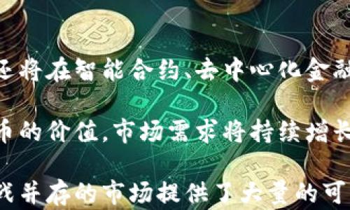 
   如何发型自己的数字货币：全方位指南  / 

相关关键词
 guanjianci  数字货币, 自己的数字货币, 创建数字货币, 加密货币  /guanjianci 

数字货币的定义与重要性
数字货币是基于区块链技术的一种虚拟货币，具有去中心化、透明、安全等特点。与传统货币相比，数字货币不需要银行或其他金融机构作为中介，使得交易更为快捷和高效。近年来，数字货币的兴起吸引了越来越多的投资者和创业者，也促使了相应的技术和金融生态的发展。

在发型自己的数字货币之前，了解数字货币的基本概念及其重要性是非常必要的。数字货币不仅是一种新的投资方式，还是一种全新的价值交换工具。无论是对普通投资者还是企事业单位，掌握数字货币的发展趋势都显得尤为重要。

如何创建数字货币的步骤
创建数字货币并非一朝一夕的事情，通常需要经过以下几个步骤：
ul
    listrong调研市场：/strong首先，进行市场调研是至关重要的。了解当前市场上有哪些类型的数字货币，分析其优缺点，为你自己的数字货币制定明确的定位。/li
    listrong选择区块链平台：/strong根据你的需求选择合适的区块链平台，例如以太坊、波场等。不同的平台有不同的技术特点和社区支持。/li
    listrong设计代币经济模型：/strong确定你的数字货币的发行总量、流通方式、价值支持原则等，构思一个合理且吸引人的经济模型。/li
    listrong书写智能合约：/strong智能合约是区块链技术的核心，负责管理代币的发行、流通和其他逻辑操作。/li
    listrong测试和审计：/strong在发布之前，进行多轮测试和第三方审计，确保智能合约的安全性和可靠性。/li
    listrong上线发行：/strong通过ICO、IEO等方式，将你的数字货币正式推向市场。/li
/ul

创建数字货币的技术要求
创建自己的数字货币需要一定的技术背景。首先，你需要了解区块链的基本原理以及如何开发智能合约。虽然现在市场上有许多现成的解决方案，可以降低技术门槛，但具备一定的技术能力依然是非常必要的。

推荐学习一些编程语言，比如Solidity（以太坊智能合约的编程语言）或其他适用于区块链开发的语言。此外，了解安全性、私钥管理等问题也是创建和运营数字货币时必须考虑的关键因素。

合法性与合规性
在创建自己的数字货币时，不可忽视法律和合规性问题。不同国家和地区对数字货币的监管政策不同，因此在设计货币和发行之前，务必了解当地的法律法规，以遵循相应的规定，避免法律风险。

有些国家对ICO有严格的限制，甚至禁止某些类型的数字货币发行。因此，考虑聘请专业的法律顾问来帮助你确保合规性。

市场推广与用户获取
创建了自己的数字货币并不意味着一切就绪。市场推广和用户获取同样重要。对于数字货币项目，良好的社区支持可以显著提高其价值和市场接受度。你可以选择以下几种方式提高曝光率：
ul
    listrong社交媒体营销：/strong通过社交媒体搭建与潜在用户的互动平台，分享你的项目进展和愿景。/li
    listrong内容营销：/strong撰写关于区块链技术和金融趋势的文章，帮助用户理解你的产品和服务。/li
    listrong社区活动：/strong参与各种区块链和加密货币的会议和活动，增加曝光度，获取用户反馈。/li
    listrong与其他项目合作：/strong可以尝试与其他成功的项目合作，实现资源共享与互利发展。/li
/ul

未来数字货币的应用前景
随着区块链和数字货币技术的不断发展，未来数字货币的应用场景将更加广泛。除了传统的支付和交易应用外，数字货币还将在智能合约、去中心化金融（DeFi）、非同质化代币（NFT）等领域发挥重要作用。

此外，数字货币有潜力改变传统金融体系，提升金融服务的效率和降低成本。而随着越来越多的企业和个人认识到数字货币的价值，市场需求将持续增长。

总结而言，创建自己的数字货币虽然有一定的技术门槛和市场风险，但随着相关知识的积累和资源的合理运用，机会与挑战并存的市场提供了大量的可能性。希望以上信息能为你在这一领域的探索提供指导和帮助。