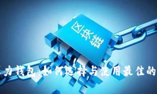 以太坊算力钱包：如何选择与使用最佳的挖矿方案