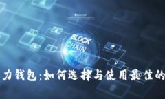 以太坊算力钱包：如何选择与使用最佳的挖矿方
