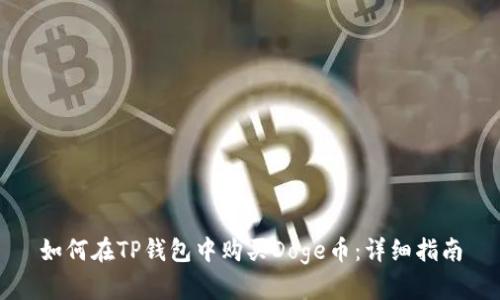 如何在TP钱包中购买Doge币：详细指南