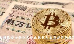 如何选择最安全的红色以太坊钱包来保护你的数