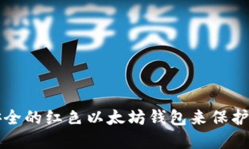 如何选择最安全的红色以太坊钱包来保护你的数字资产