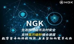 数字货币的科技创新：未来金融的变革之路