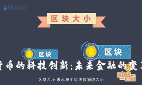 数字货币的科技创新：未来金融的变革之路