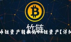 如何将TP钱包中的火币链资产转换为OK链资产？详