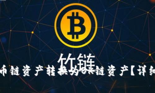 如何将TP钱包中的火币链资产转换为OK链资产？详细指南与常见问题解答