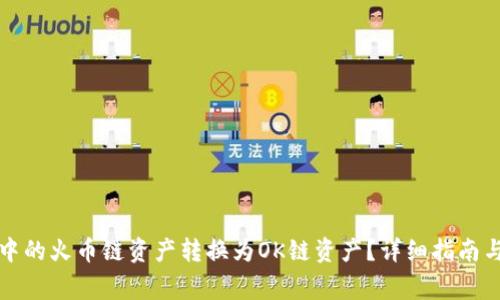 如何将TP钱包中的火币链资产转换为OK链资产？详细指南与常见问题解答