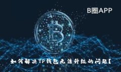 如何解决TP钱包无法升级的问题？