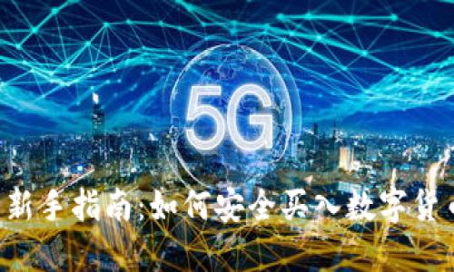  新手指南：如何安全买入数字货币