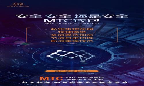  新手指南：如何安全买入数字货币