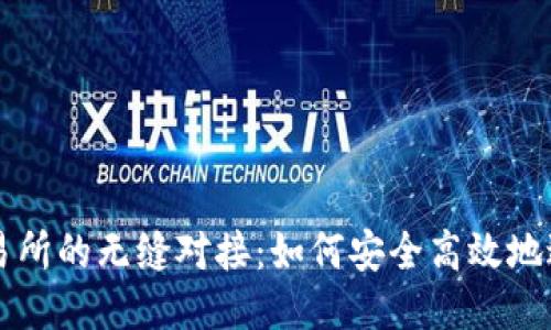 思考一个且的


TP钱包与抹茶交易所的无缝对接：如何安全高效地进行加密货币交易