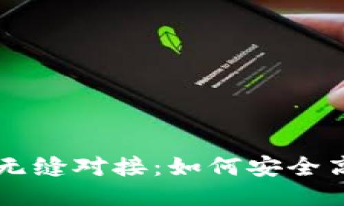 思考一个且的


TP钱包与抹茶交易所的无缝对接：如何安全高效地进行加密货币交易