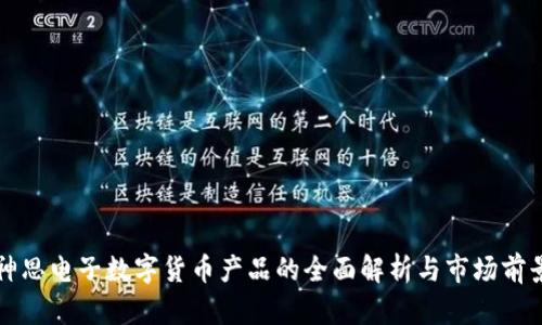 神思电子数字货币产品的全面解析与市场前景