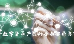 神思电子数字货币产品的全面解析与市场前景