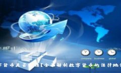 优质数字货币是否合法？全面解析数字货币的法