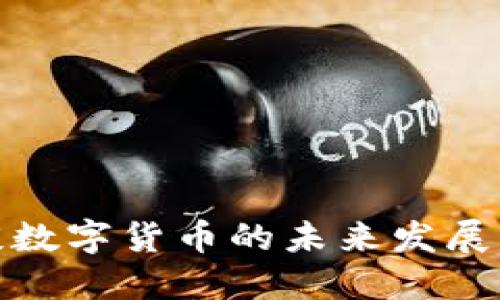傅盛谈数字货币的未来发展及影响
