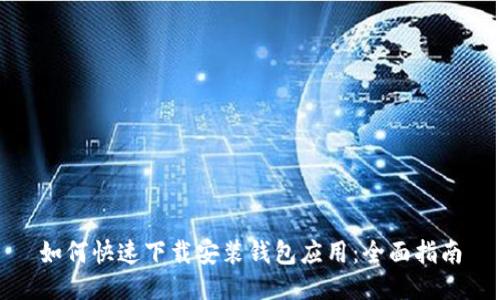 如何快速下载安装钱包应用：全面指南
