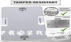 如何快速下载安装钱包应用：全面指南