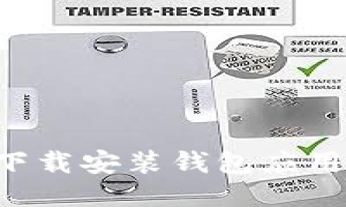 如何快速下载安装钱包应用：全面指南