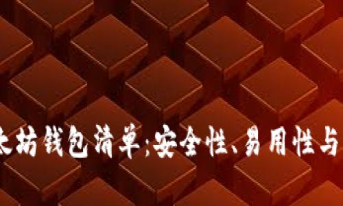 2023年最全以太坊钱包清单：安全性、易用性与创新的完美结合