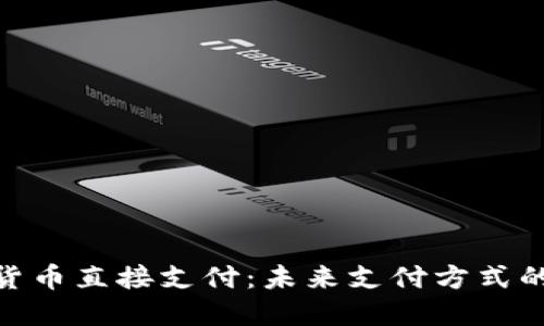 数字货币直接支付：未来支付方式的革命