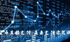 数字货币直接支付：未来支付方式的革命
