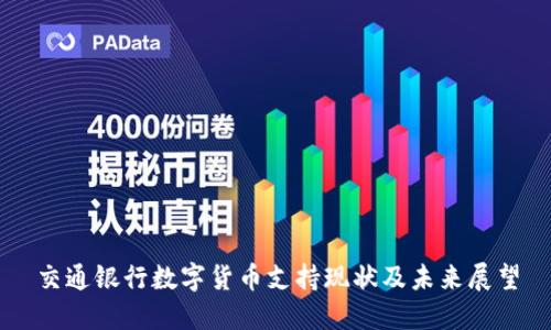 交通银行数字货币支持现状及未来展望