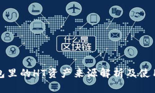TP钱包里的HT资产来源解析及使用指南