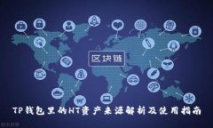 TP钱包里的HT资产来源解析及使用指南