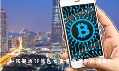 如何解决TP钱包交易等待确认的问题？