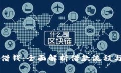 Oppo钱包借钱：全面解析借款流程与注意事项