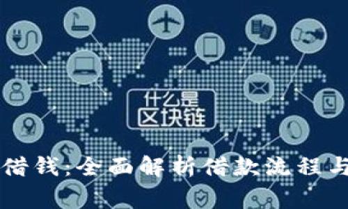 Oppo钱包借钱：全面解析借款流程与注意事项