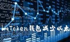 如何使用imToken钱包减少以太坊矿工费
