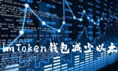 如何使用imToken钱包减少以太坊矿工费